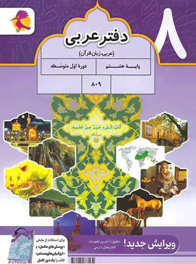 پویش دفتر عربی هشتم — تصویر ۴