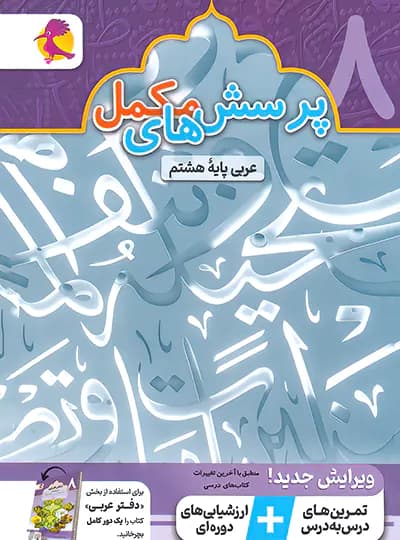 پویش دفتر عربی هشتم — تصویر ۵
