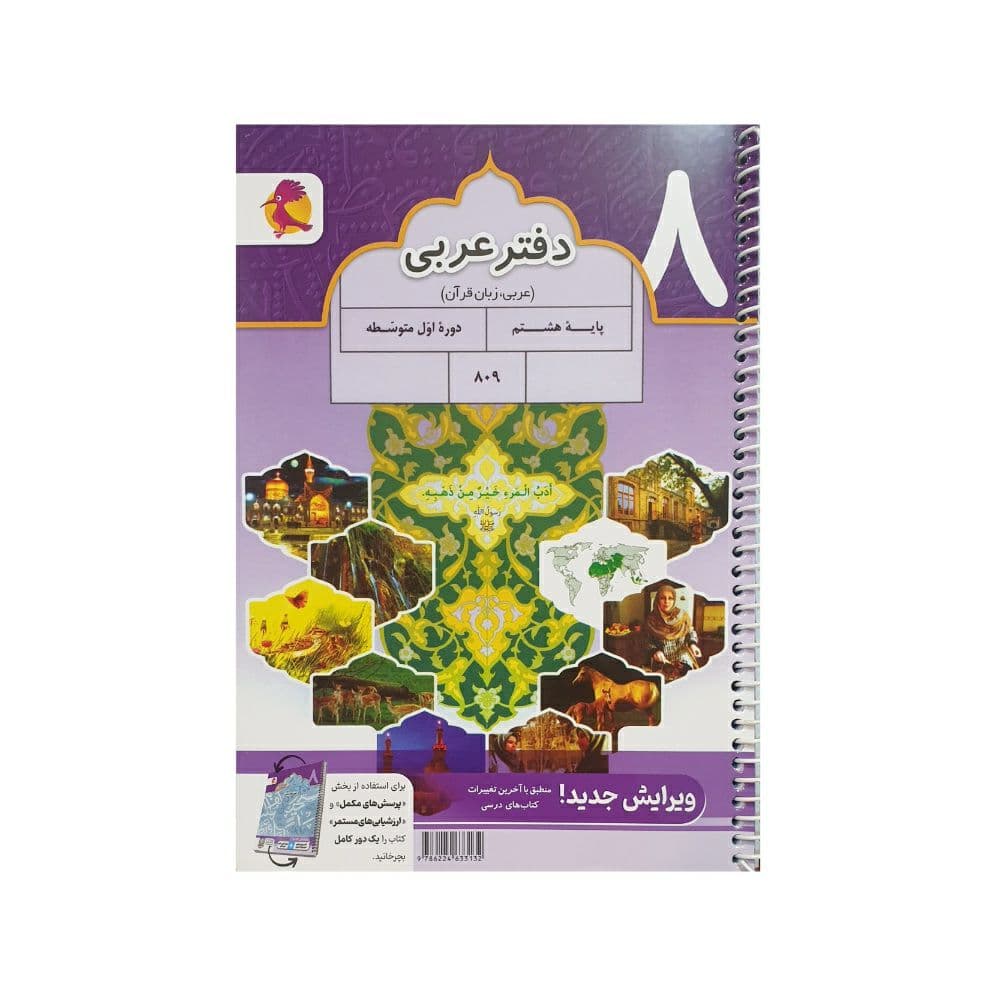 پویش دفتر عربی هشتم