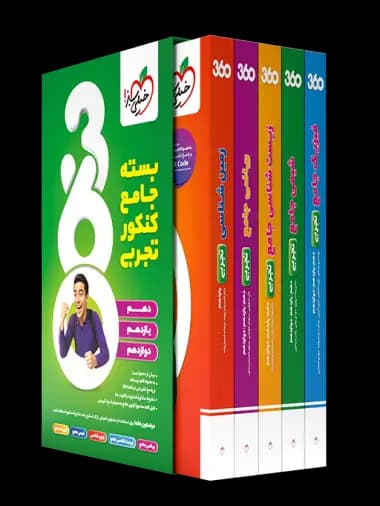 خیلی‌سبز بسته جامع کنکور تجربی 360 — تصویر ۶