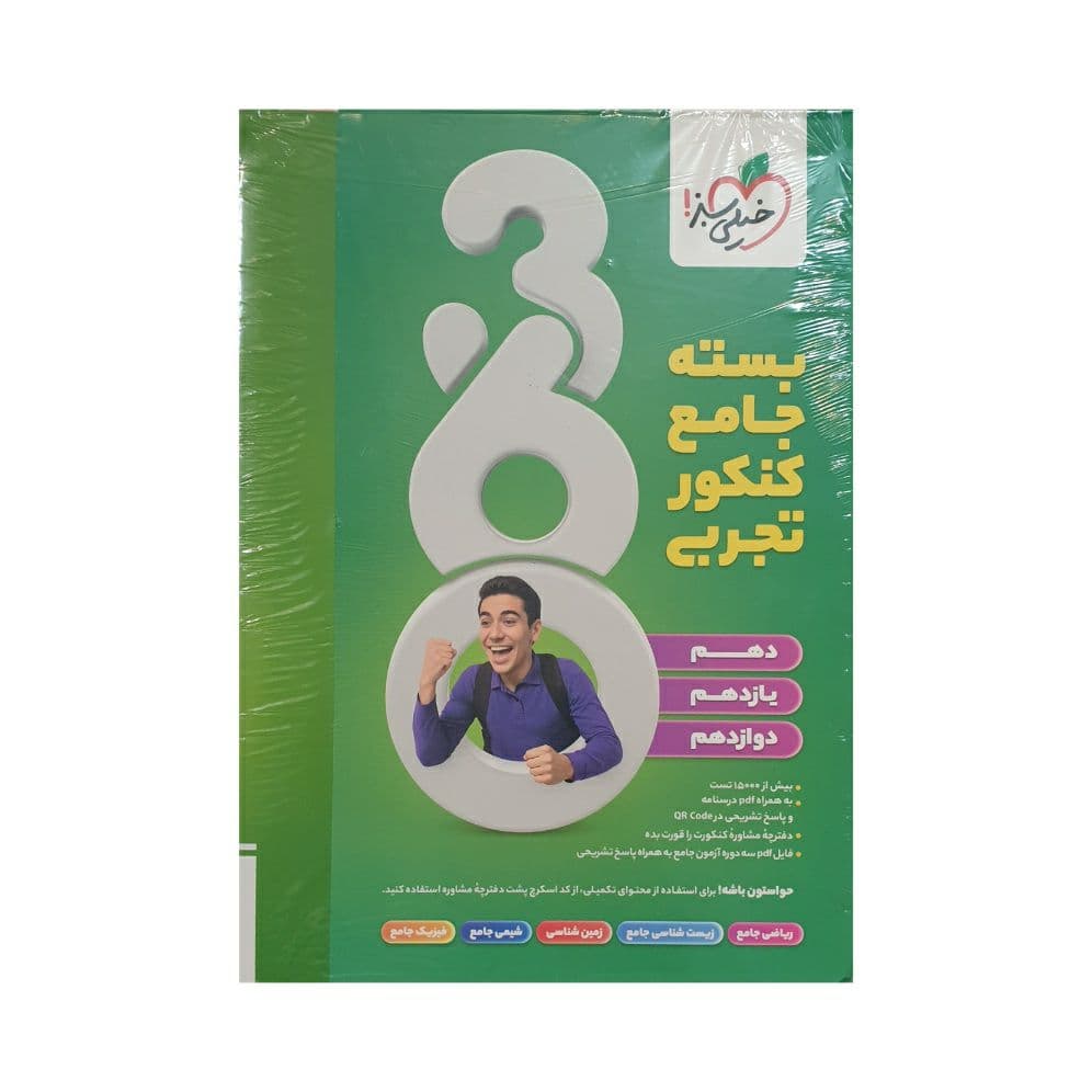 خیلی‌سبز بسته جامع کنکور تجربی 360