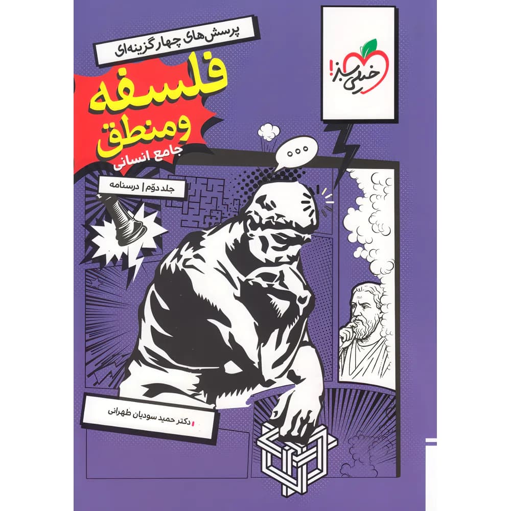 خیلیسبز فلسفه و منطق جامع انسانی جلددوم — تصویر ۶
