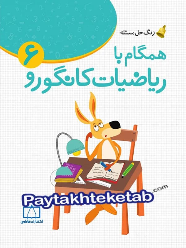 فاطمی همگام با ریاضیات کانگورو 6 — تصویر ۵