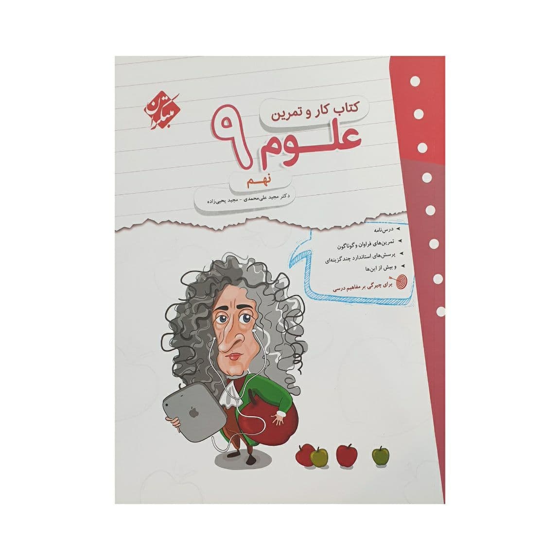 مبتکران علوم 9 نهم کار و تمرین — تصویر ۲