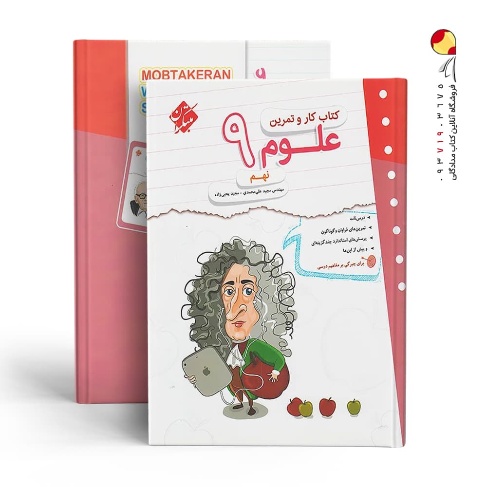 مبتکران علوم 9 نهم کار و تمرین — تصویر ۵