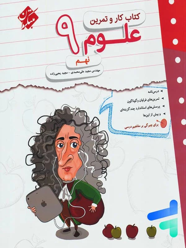 مبتکران علوم 9 نهم کار و تمرین — تصویر ۶