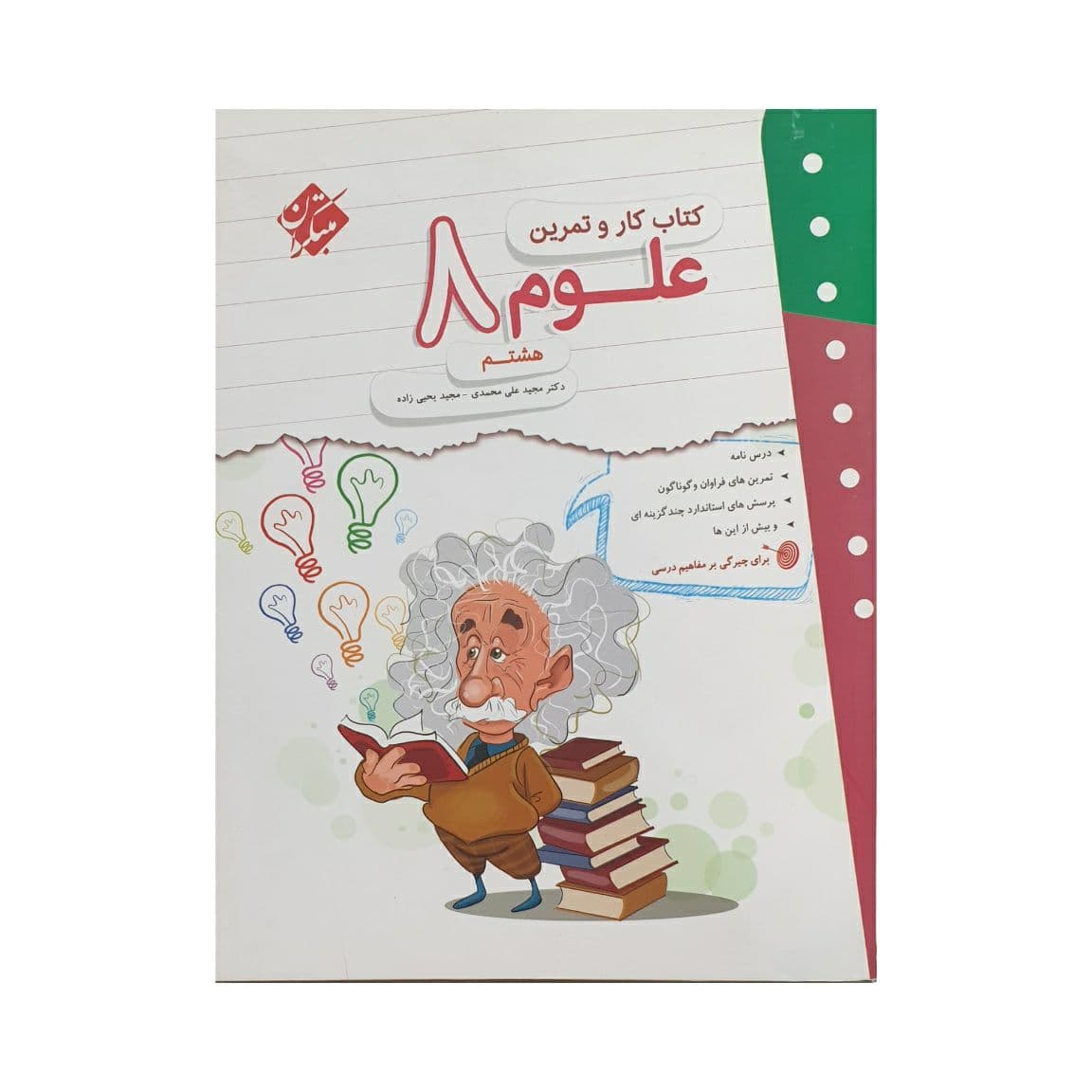 مبتکران علوم 8 هشتم کار و تمرین