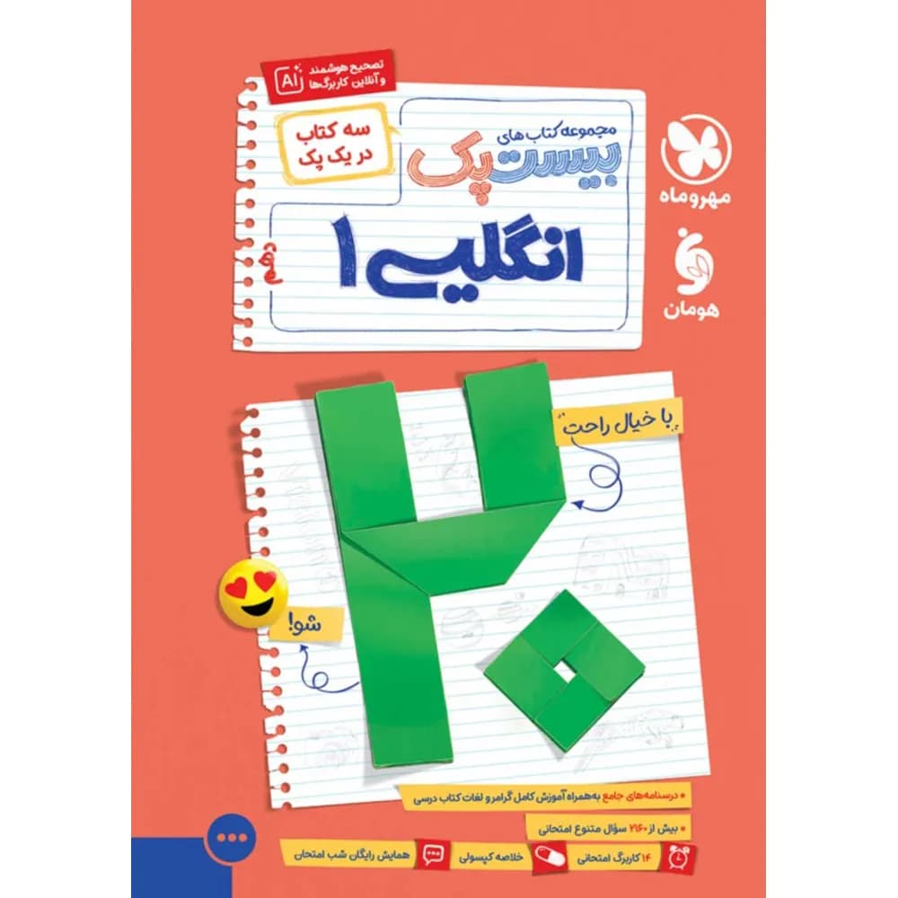 مهروماه پرسوال انگلیسی 1 دهم بیست‌پک — تصویر ۹