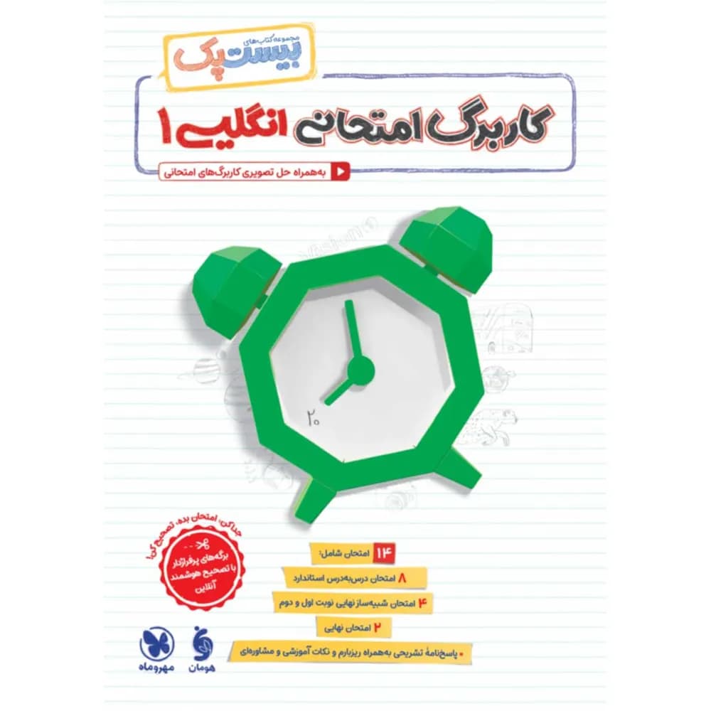 مهروماه پرسوال انگلیسی 1 دهم بیست‌پک — تصویر ۱۰