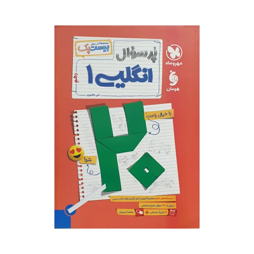 مهروماه پرسوال انگلیسی 1 دهم بیست‌پک