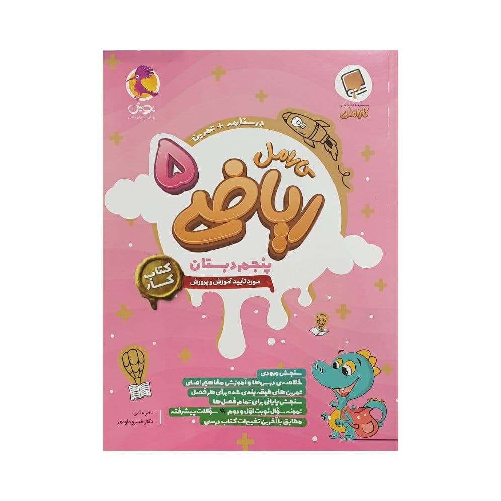 پویش کارامل ریاضی 5 پنجم دبستان