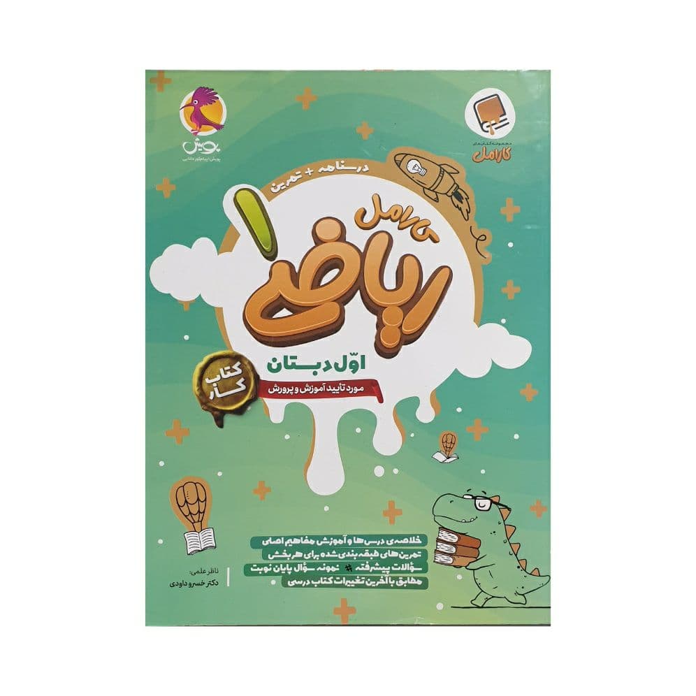 پویش کارامل ریاضی اول دبستان