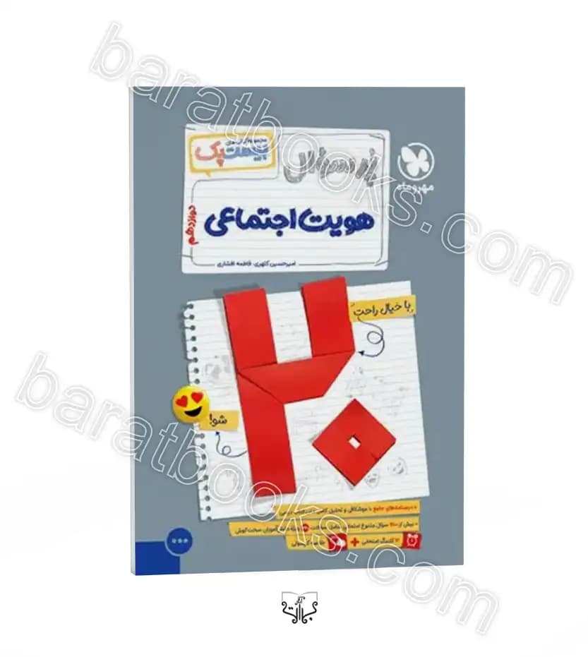 مهروماه پرسوال هویت اجتماعی دوازدهم بیستپک — تصویر ۸