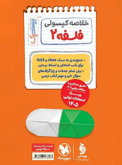 مهروماه پرسوال فلسفه 2 دوازدهم بیست‌پک — تصویر ۱۱
