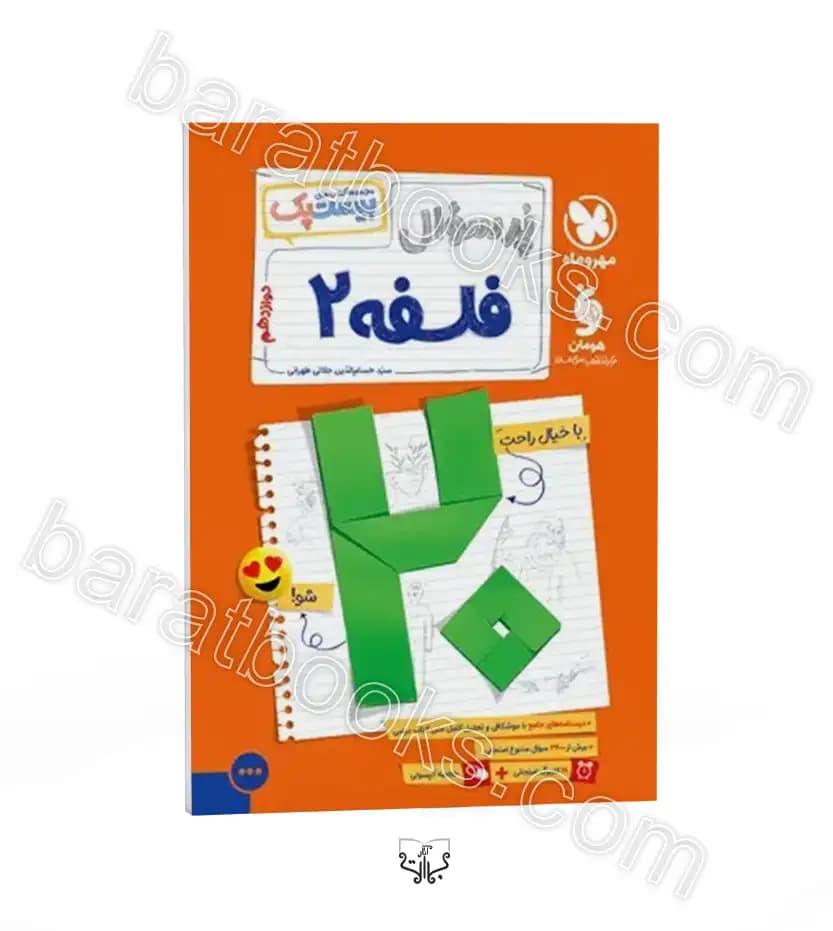 مهروماه پرسوال فلسفه 2 دوازدهم بیست‌پک — تصویر ۸