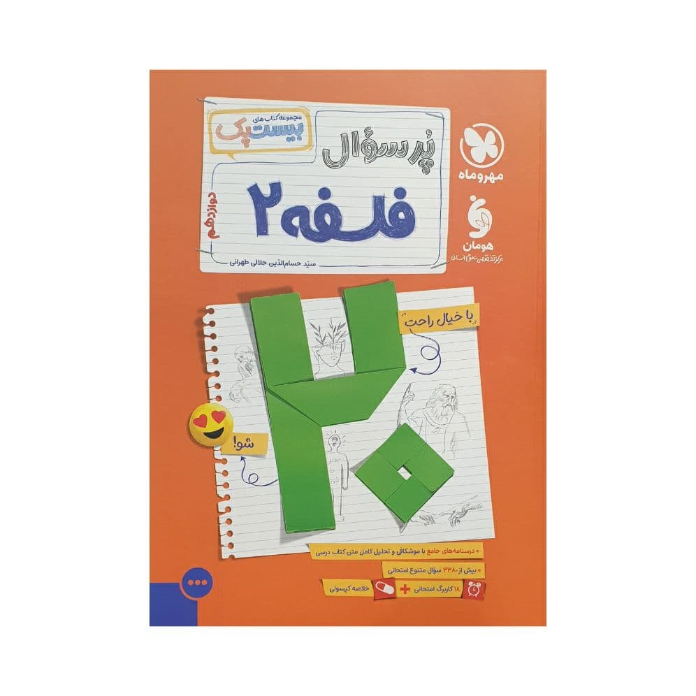 مهروماه پرسوال فلسفه 2 دوازدهم بیست‌پک