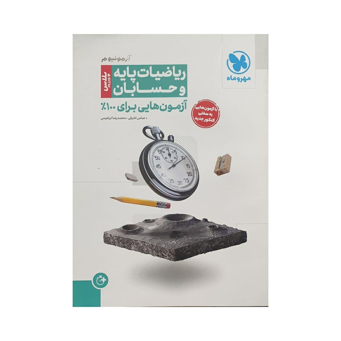 مهروماه آزمونیوم ریاضیات پایه و حسابان پلاس
