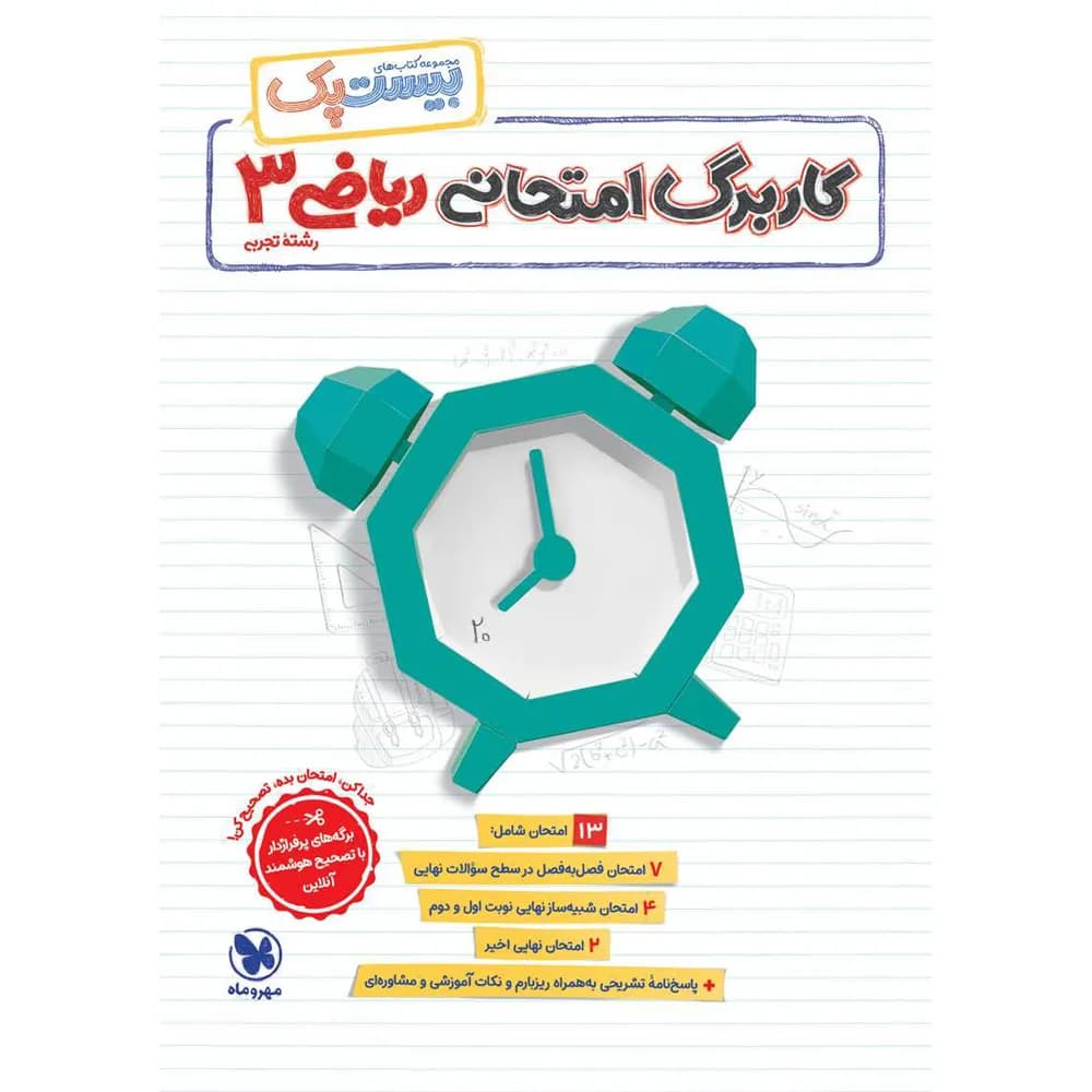 مهروماه پرسوال ریاضی 3 دوازدهم تجربی بیستپک — تصویر ۱۲