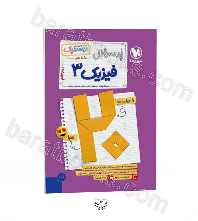 مهروماه پرسوال فیزیک 3 دوازدهم تجربی بیست‌پک — تصویر ۸