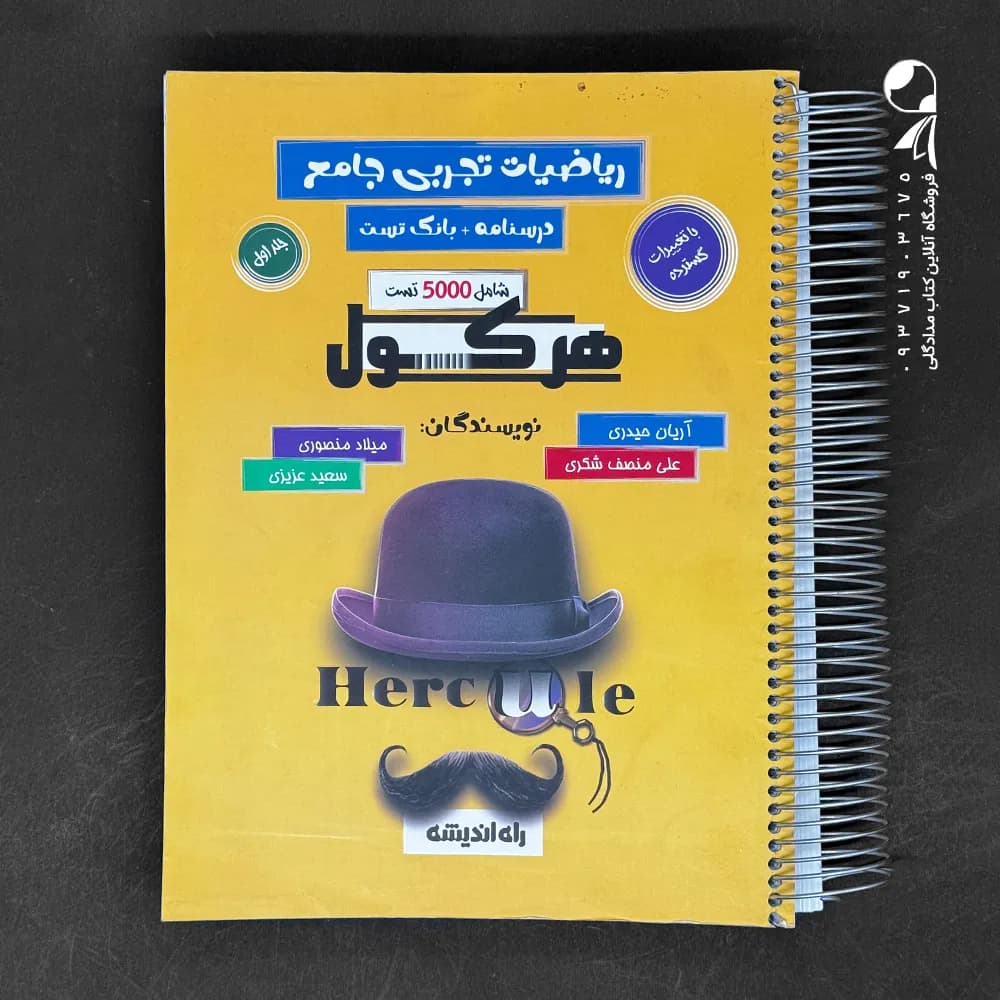 هرکول ریاضیات تجربی و حسابان جامع جلد اول — تصویر ۴