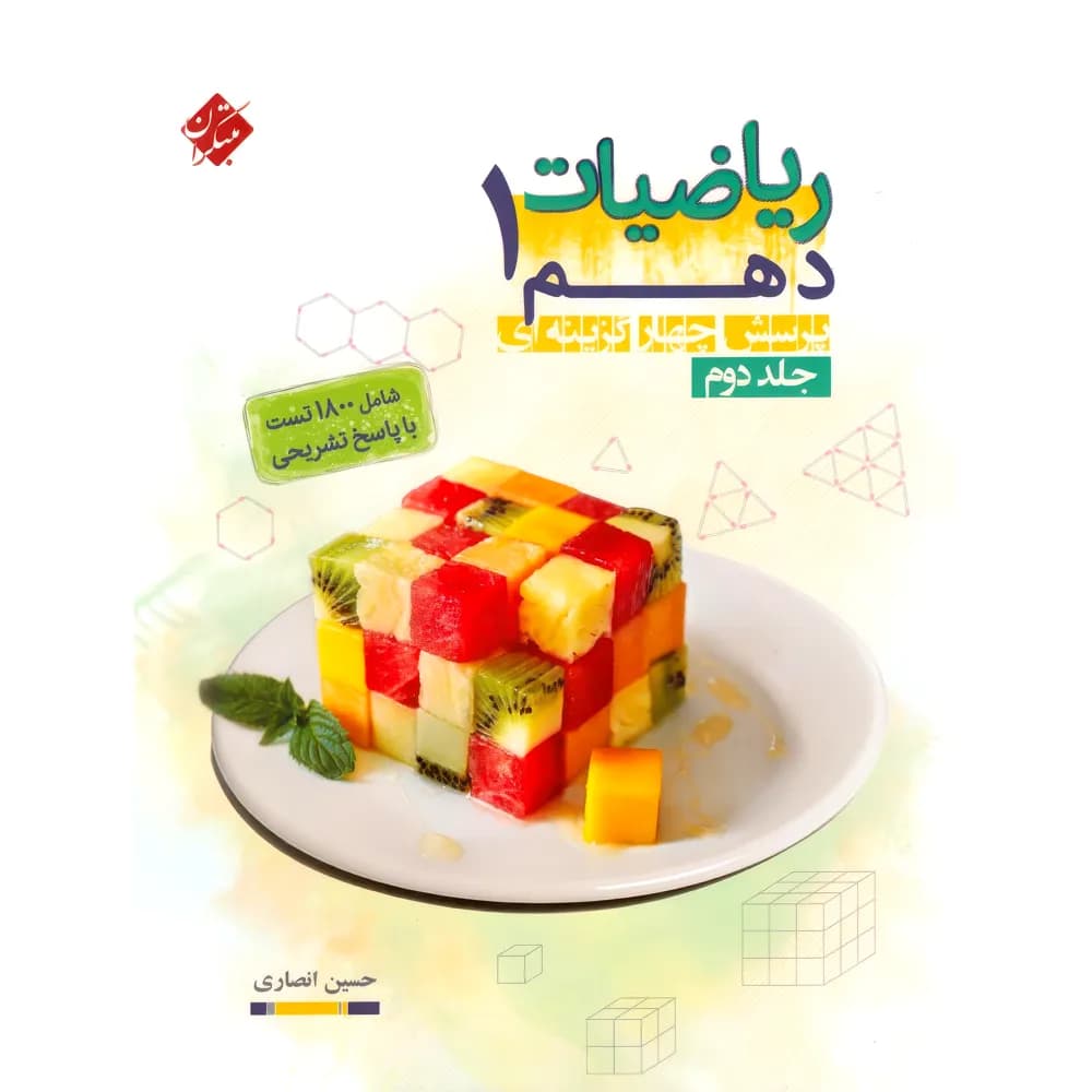 مبتکران ریاضی 1 دهم جلد دوم — تصویر ۴