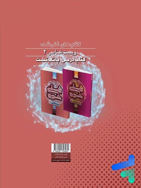 گاج بانک تست غنی شده زیست 2 یازدهم — تصویر ۶