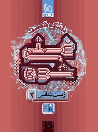گاج بانک تست غنی شده زیست 2 یازدهم — تصویر ۷