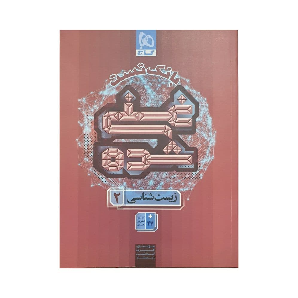 گاج بانک تست غنی شده زیست 2 یازدهم