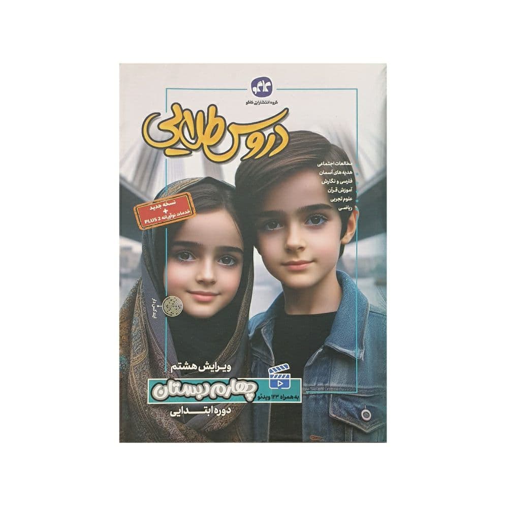 کاگو دروس‌طلایی 4 چهارم