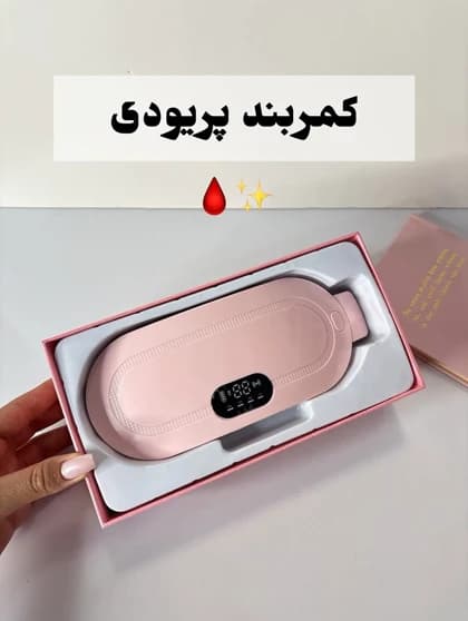 کمربند ماساژور و حرارتی تسکین درد قاعدگی ویبره دار بانوان — تصویر ۹