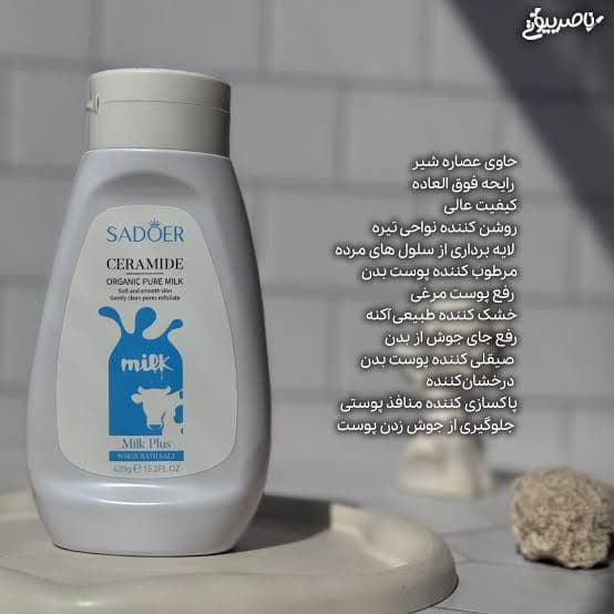 نمک بدن شیر سادور