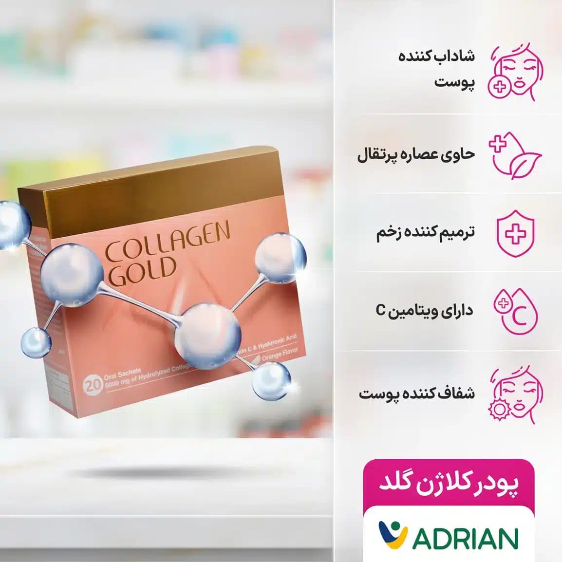 ساشه کلاژن گلد آدریان بسته 20 عددی — تصویر ۹
