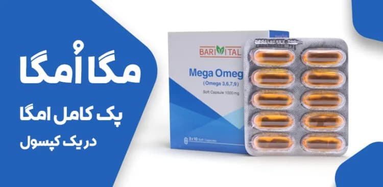 کپسول نرم مگا امگا (Mega Omega)