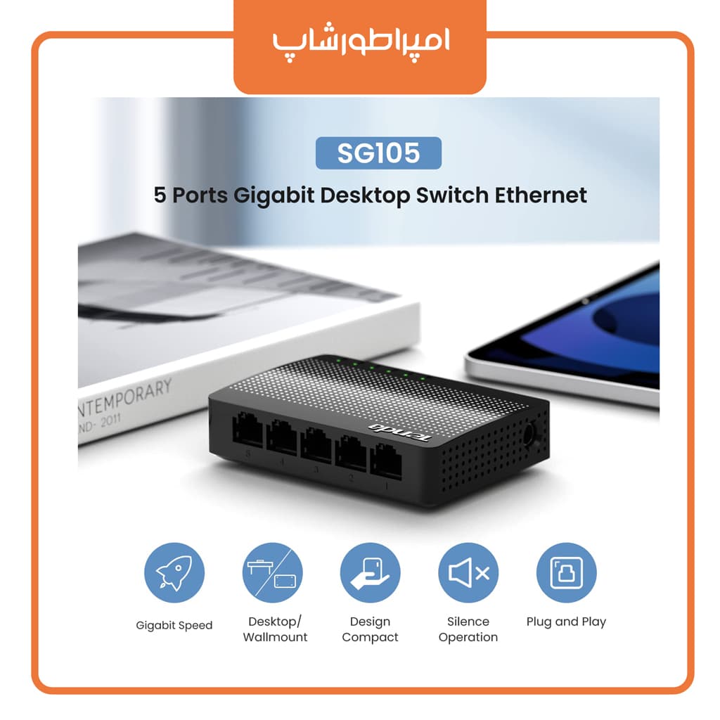 سوئیچ شبکه تندا SG105 5 port — تصویر ۱۲