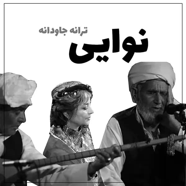 نت سازدهنی نوایی از شادمهر عقیلی — تصویر ۱۰