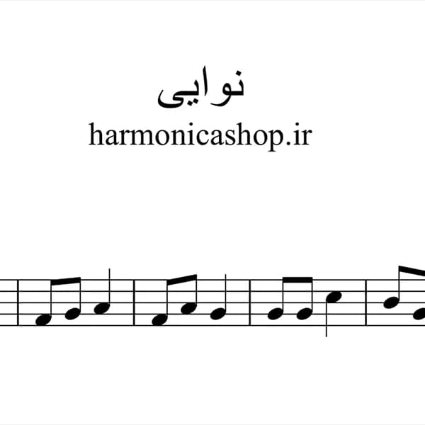 نت سازدهنی نوایی از شادمهر عقیلی — تصویر ۱۱