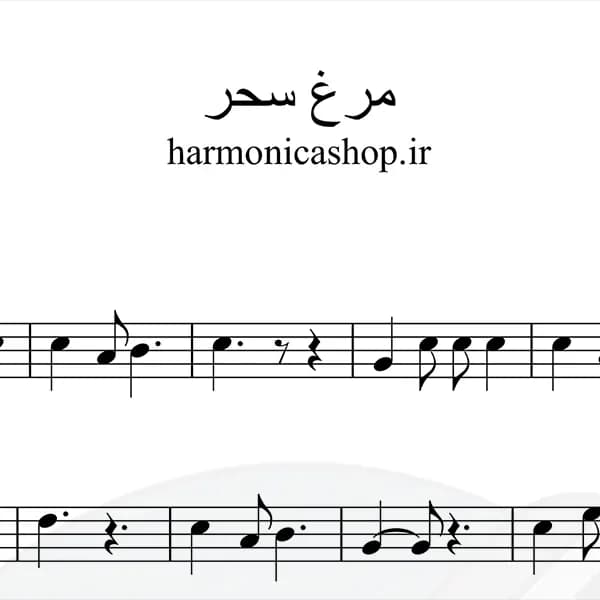 نت سازدهنی مرغ سحر از استاد شجریان — تصویر ۱۱