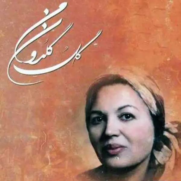 نت سازدهنی گل گلدون من + پلی بک — تصویر ۱۰