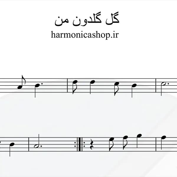 نت سازدهنی گل گلدون من + پلی بک — تصویر ۹