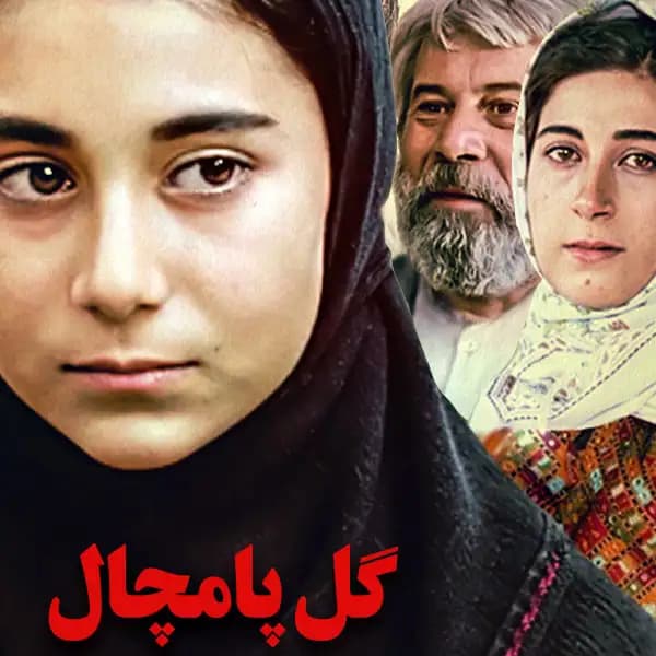 نت سازدهنی فیلم گل پامچال — تصویر ۴