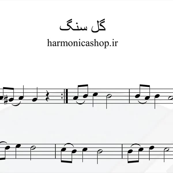 نت سازدهنی گل سنگم از هایده — تصویر ۳