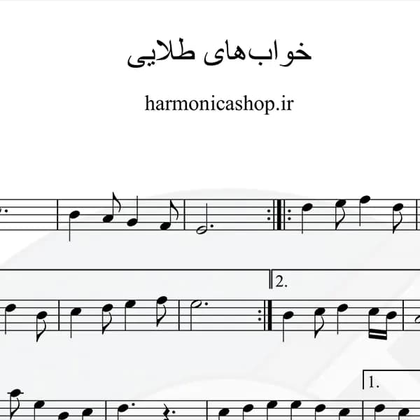نت سازدهنی خواب های طلایی — تصویر ۹
