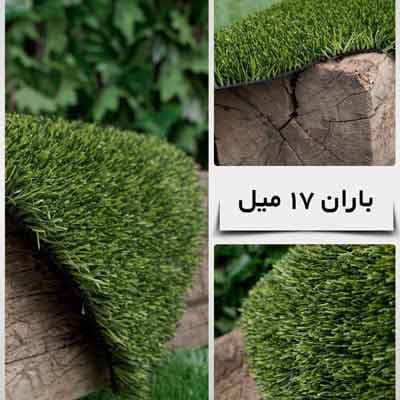 چمن مصنوعی مدل باران (20 میلیمتر)