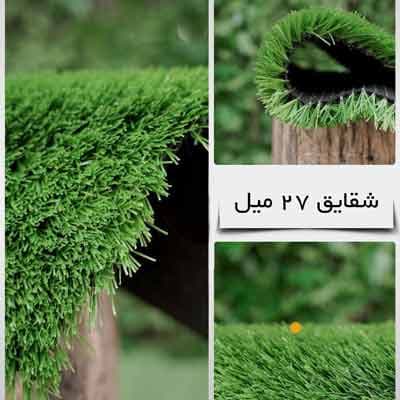 چمن مصنوعی مدل شقایق (27 میلیمتر)