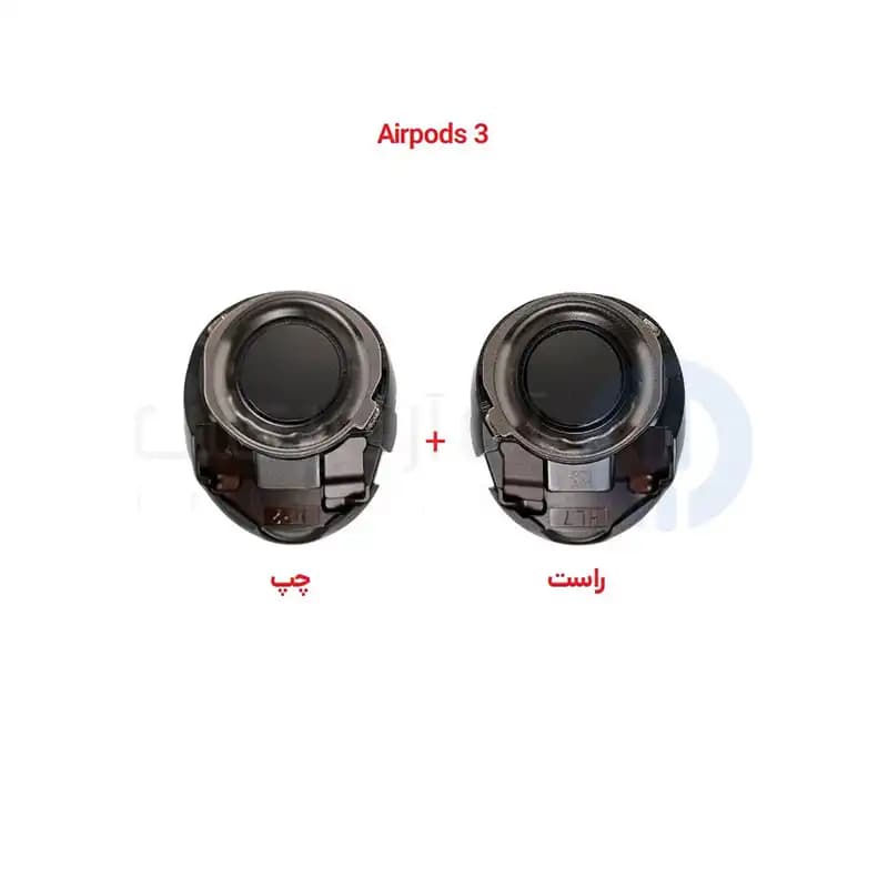 اسپیکر ایرپاد 3 | Speaker Airpods 3 (چپ و راست)