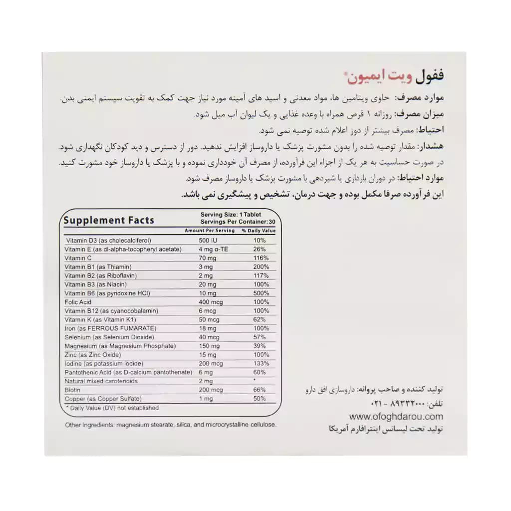 قرص ففول ویت ایمیون اینترافارم 30 عدد — تصویر ۴