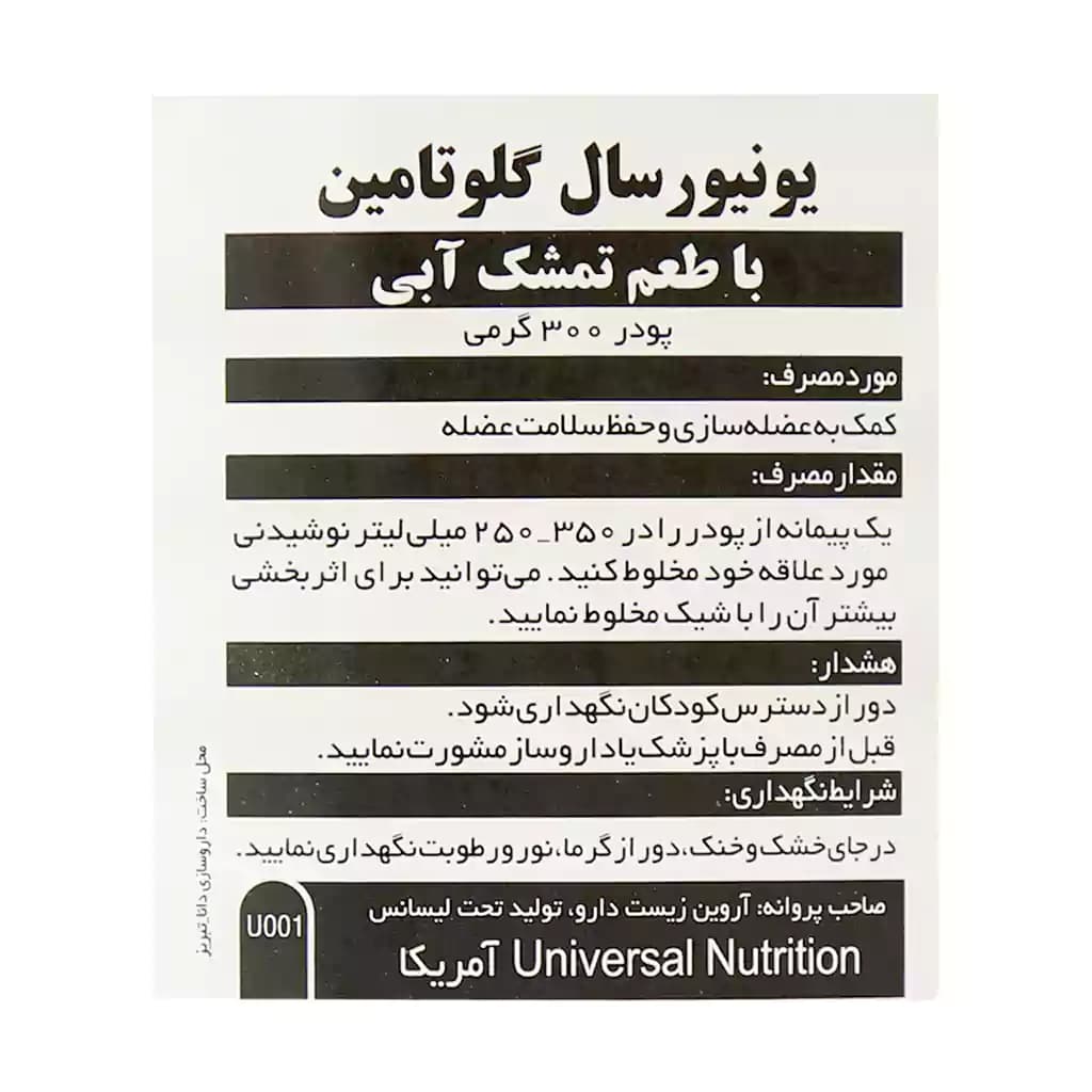 پودر گلوتامین یونیورسال 300 گرم — تصویر ۴