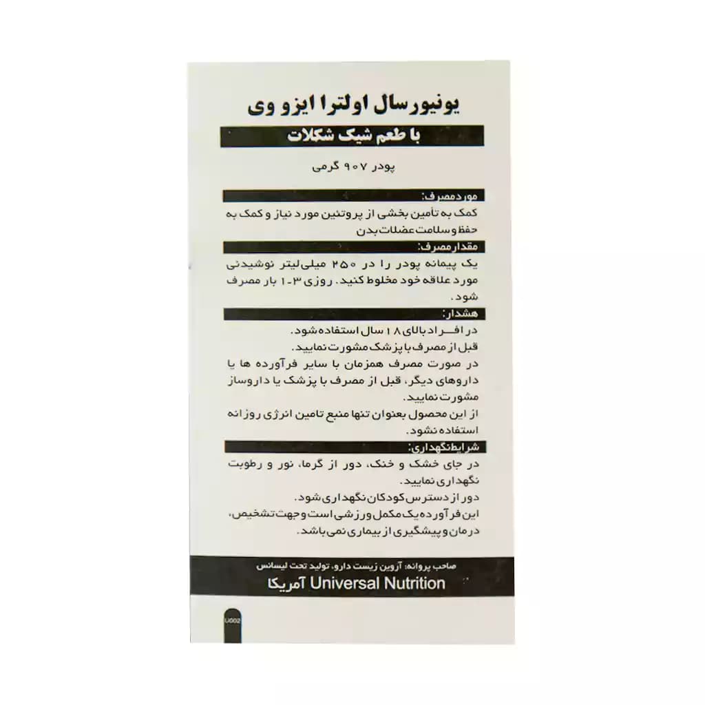 پودر اولترا ایزو وی یونیورسال 907 گرم — تصویر ۴