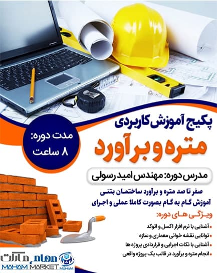 پکیج آموزش کاربردی متره و برآورد — تصویر ۲