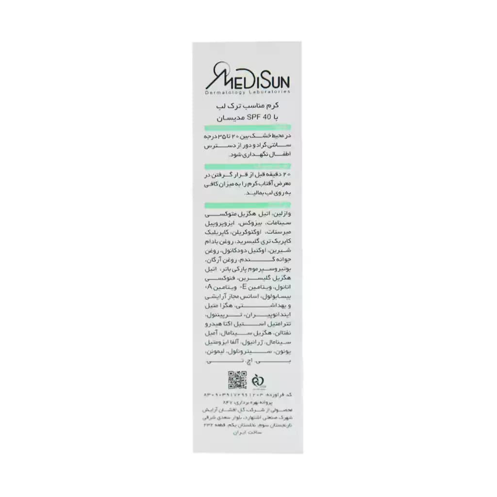 بالم لب ضد آفتاب SPF40 مدیسان 15 میلی لیتر — تصویر ۳